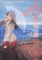 楽園 Le Paradis(2) 書籍扱いC