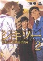 シキソー 警視庁第4機動捜査隊(2) ガンガンC ONLINE