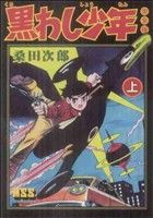 黒わし少年〔完全版〕(上) マンガショップシリーズ