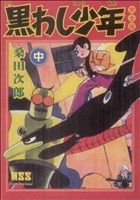 黒わし少年〔完全版〕(中) マンガショップシリーズ