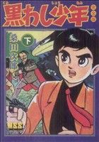 黒わし少年〔完全版〕(下) マンガショップシリーズ