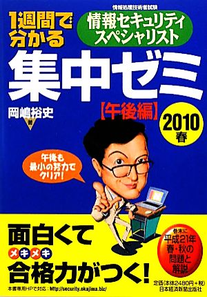 1週間で分かる情報セキュリティスペシャリスト集中ゼミ 午後編(2010春)