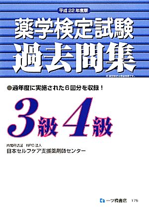 薬学検定試験過去問集 3級4級(平成22年度版)