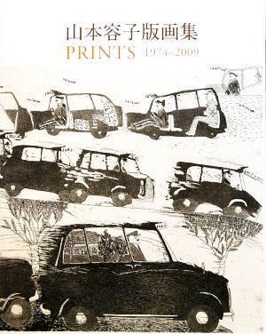 山本容子版画集 PRINTS 1974-2009