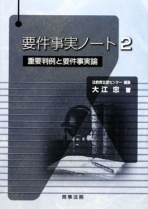 要件事実ノート(2) 重要判例と要件事実論