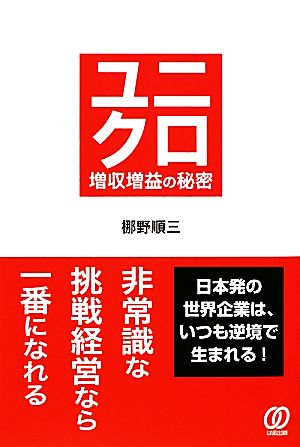 ユニクロ 増収増益の秘密