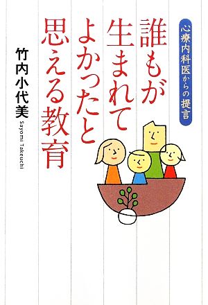 誰もが生まれてよかったと思える教育 心療内科医からの提言