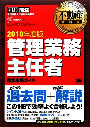 不動産教科書 管理業務主任者完全攻略ガイド(2010年度版)