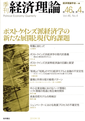 季刊 経済理論(第46巻第4号)