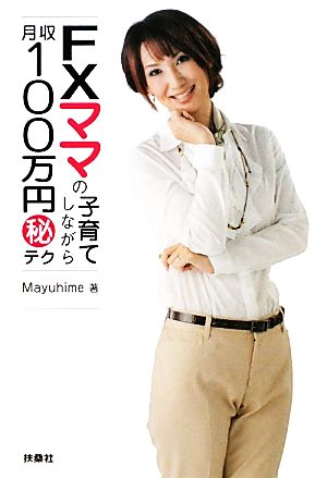 FXママの子育てしながら月収100万円マル秘テク