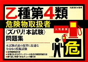 乙種第4類危険物取扱者“ズバリ！本試験