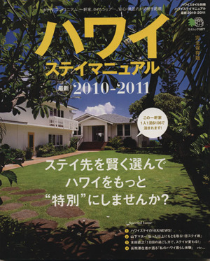 ハワイステイマニュアル最新 2010-2011