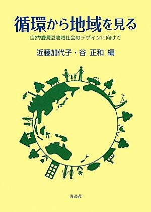 循環から地域を見る 自然循環型地域社会のデザインに向けて