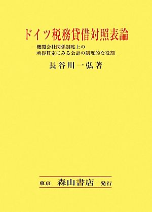 ドイツ税務貸借対照表論 機関会社関係制度上の所得算定にみる会計の制度的な役割