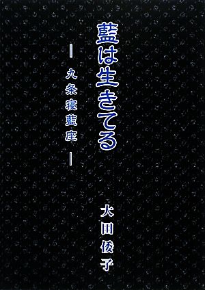 藍は生きてる 九条寝藍座