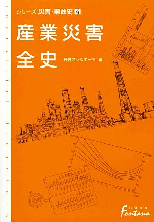 産業災害全史(4) シリーズ災害・事故史 日外選書Fontana