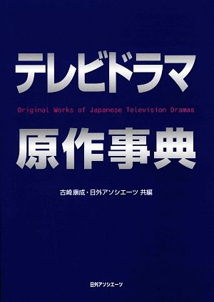 テレビドラマ原作事典