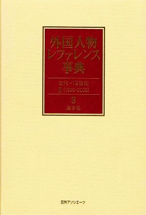 外国人物レファレンス事典 古代-19世紀2(3) 漢字名