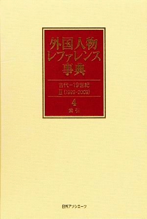 外国人物レファレンス事典 古代-19世紀2(4) 索引