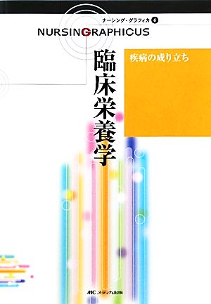 臨床栄養学 第2版 疾病の成り立ち ナーシング・グラフィカ6