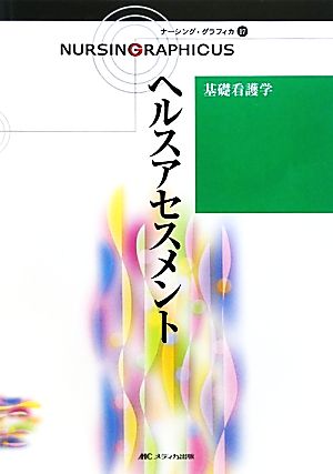 ヘルスアセスメント 第2版 基礎看護学 ナーシング・グラフィカ17