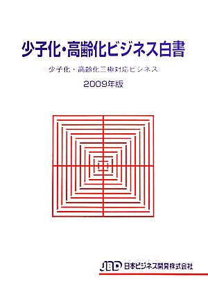 少子化・高齢化ビジネス白書(2009年版) 少子化・高齢化三極対応ビジネス