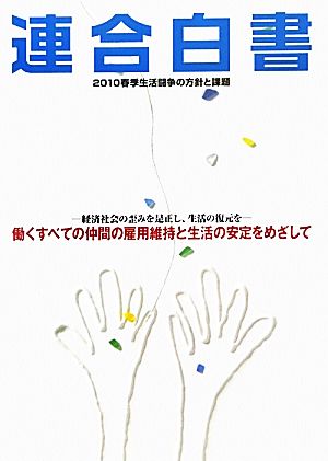 連合白書 2010春季生活闘争の方針と課題