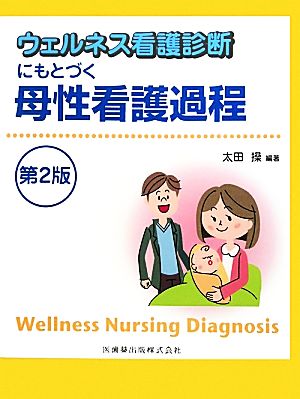 ウェルネス看護診断にもとづく 母性看護過程