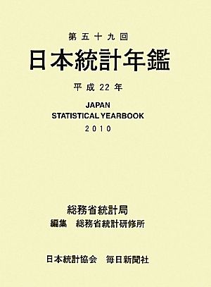 日本統計年鑑(平成22年)