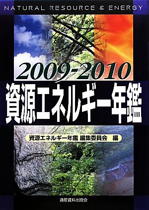 資源エネルギー年鑑(2009-2010)