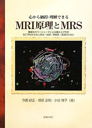 心から納得・理解できるMRI原理とMRS 豊富なカラーシェーマによる積み上げ方式、今こそわかりたい学生/技師/研修医/医師のために