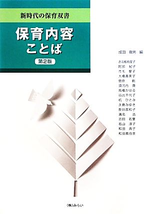 保育内容ことば 新時代の保育双書