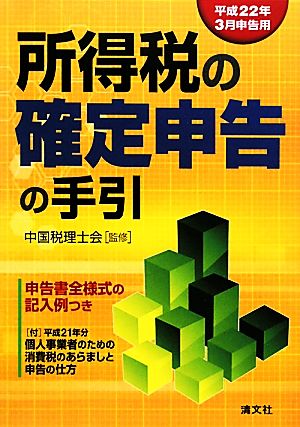 所得税の確定申告の手引 平成22年3月申告用