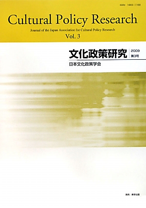 文化政策研究(Vol.3)