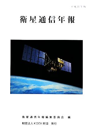 衛星通信年報(平成21年版)