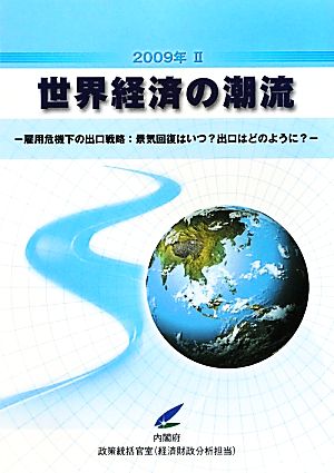 世界経済の潮流(2009年2) 雇用危機下の出口戦略:景気回復はいつ？出口はどのように？