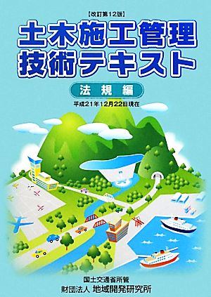 土木施工管理技術テキスト 法規編 平成21年12月22日現在