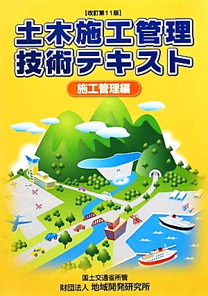 土木施工管理技術テキスト 施工管理編