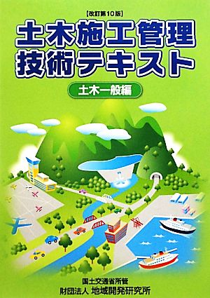 土木施工管理技術テキスト 土木一般編