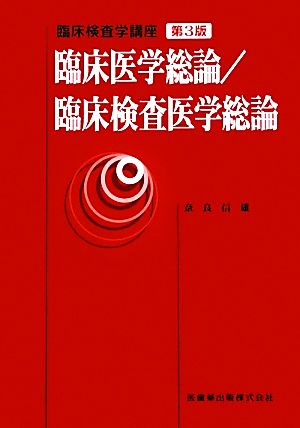 臨床医学総論/臨床検査医学総論 臨床検査学講座