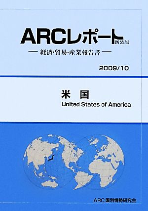 米国(2009/10) ARCレポート