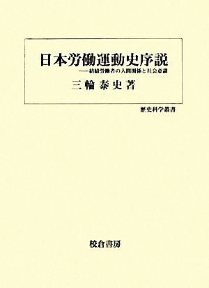 日本労働運動史序説