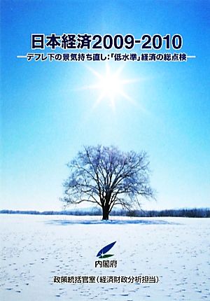 日本経済(2009-2010) デフレ下の景気持ち直し:「低水準」経済の総点検