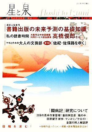 星と泉(第4号) 新時代の全方位型投稿誌