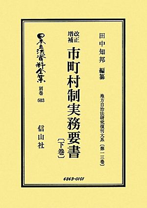 改正増補市町村制実務要書(下巻) 地方自治法研究復刊大系 日本立法資料全集