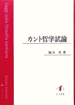 カント哲学試論