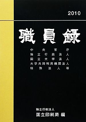 職員録(平成22年版 上巻)