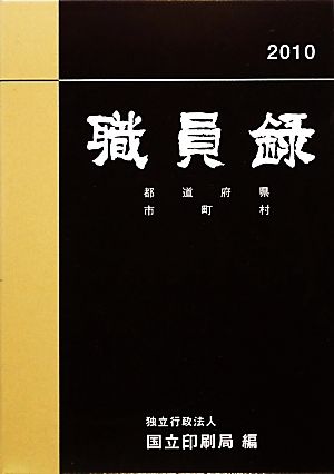 職員録(平成22年版 下巻)