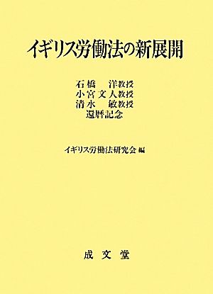 イギリス労働法の新展開 石橋洋教授、小宮文人教授、清水敏教授還暦記念