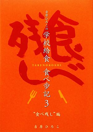 吉原ひろこの学校給食食べ歩記(3) 食べ残し編